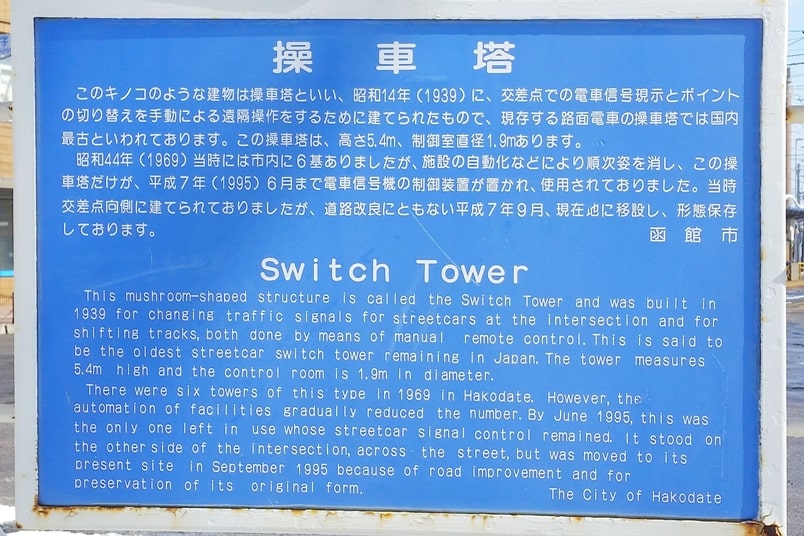 Hakodate streetcar switch tower - city of hakodate tourist information. Backpacking Hokkaido Japan